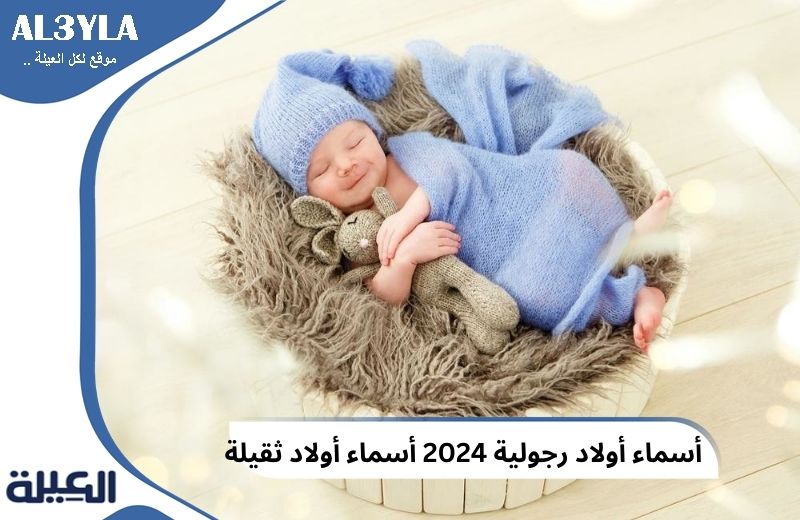 أسماء أولاد رجولية 2025 أسماء أولاد ثقيلة