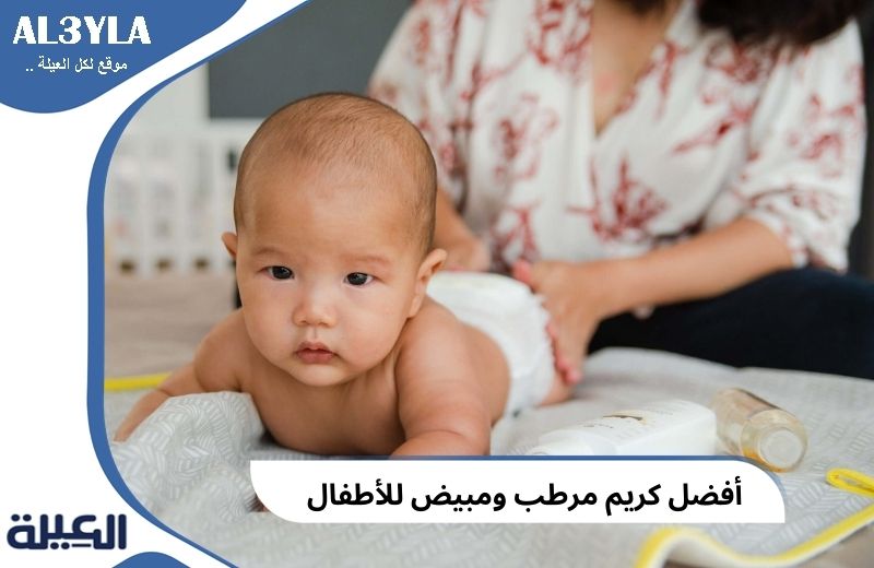 أفضل كريم مرطب ومبيض للأطفال