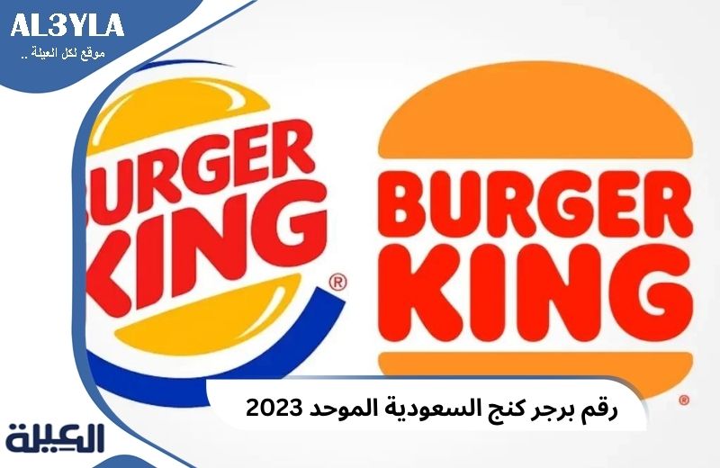 رقم برجر كنج السعودية الموحد 2023