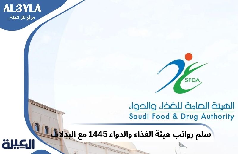 رواتب هيئة الغذاء والدواء