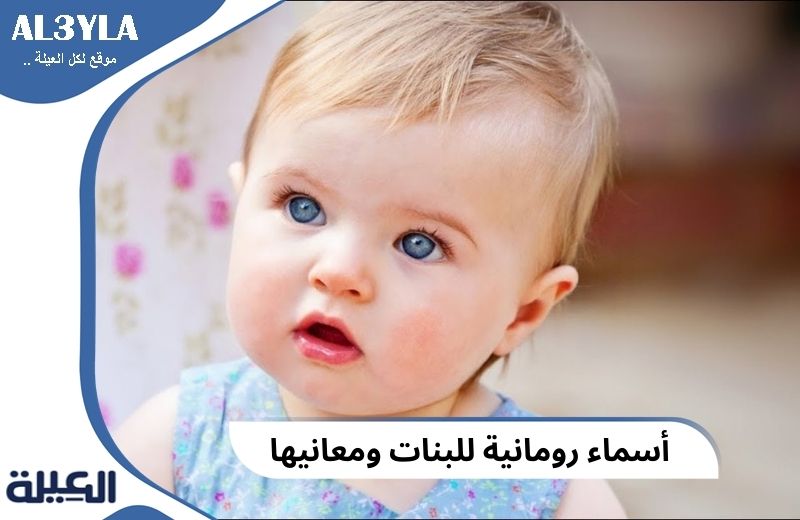 أسماء بنات رومانية