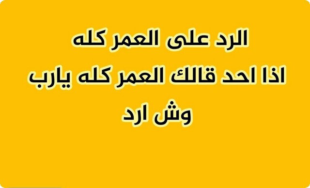 إذا أحد قالي عسى عمرك مديد وش أرد