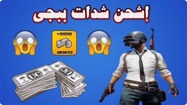 أسعار شحن ببجي pubg 2025 في الدول العربية