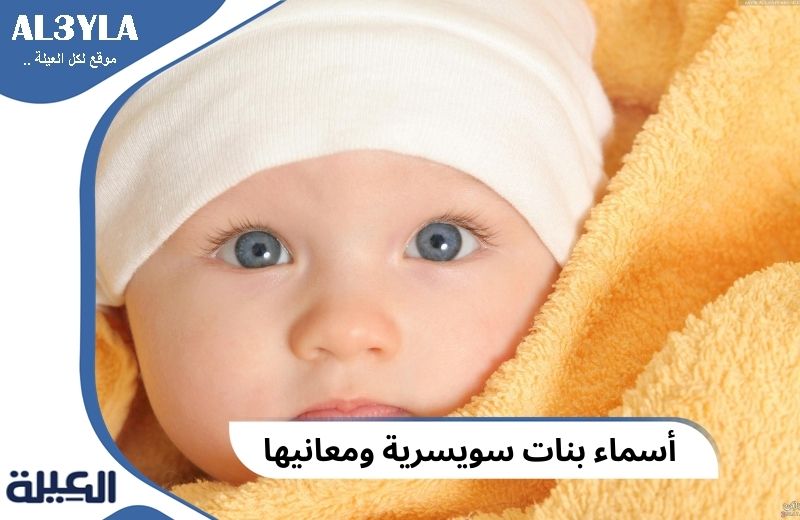 أسماء بنات سويسرية ومعانيها