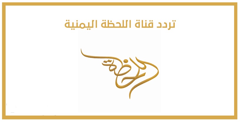 تردد قناة اللحظة 2025 Allahdah