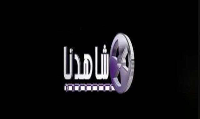 تردد قناة شاهدنا دراما الكويتية للمسلسلات على النايل سات Shahidna