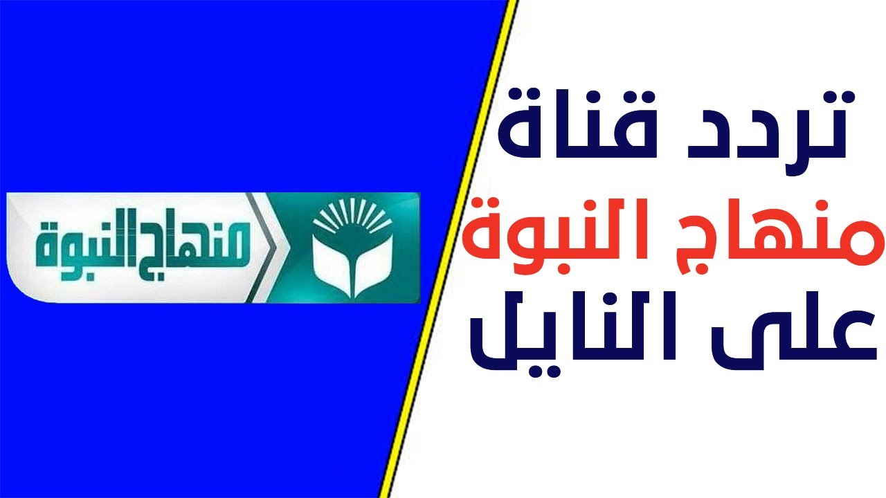تردد قناة منهاج النبوة