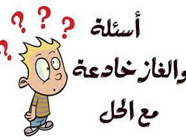 لغز شعبي صعب مع الحل