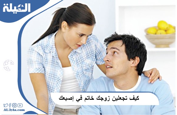 كيف تجعلين زوجك خاتم في إصبعك