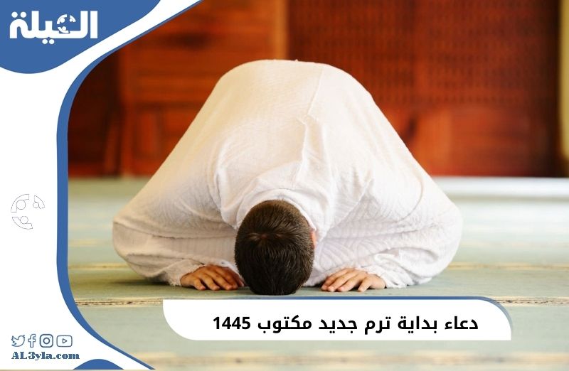 دعاء بداية ترم جديد مكتوب 1446
