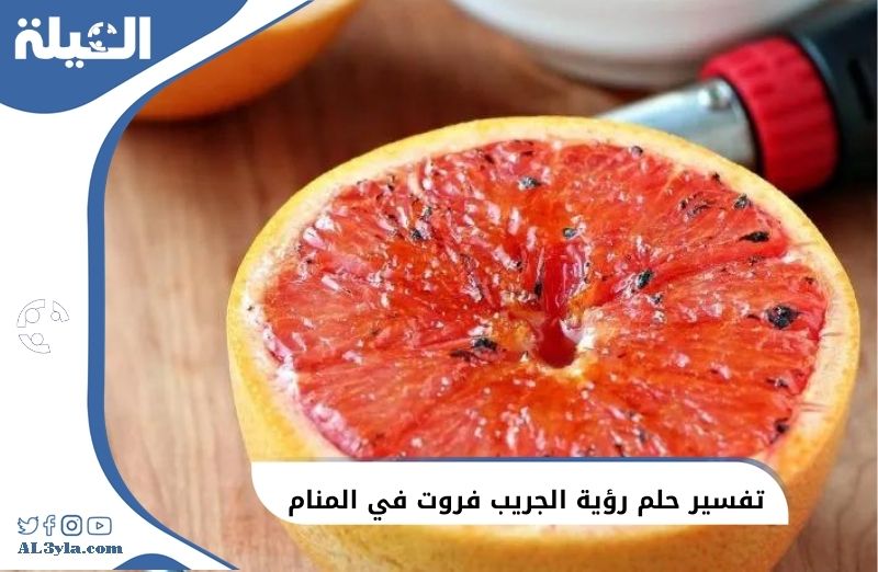 تفسير حلم رؤية الجريب فروت في المنام