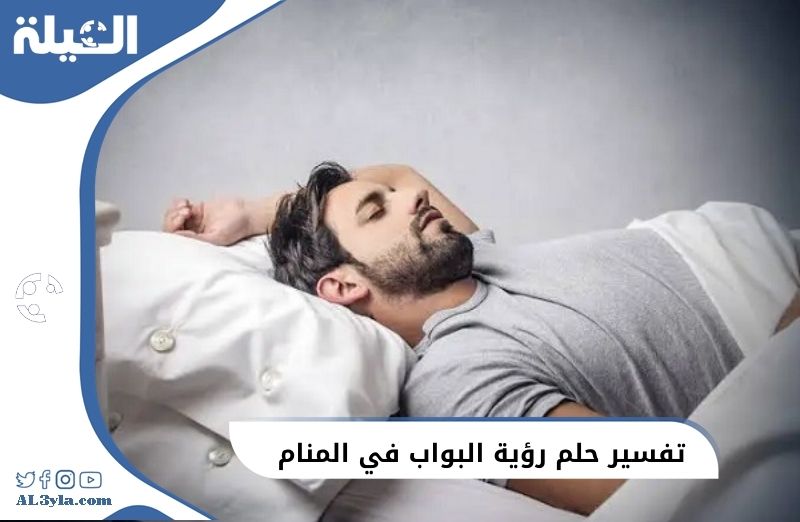 تفسير حلم رؤية البواب في المنام  