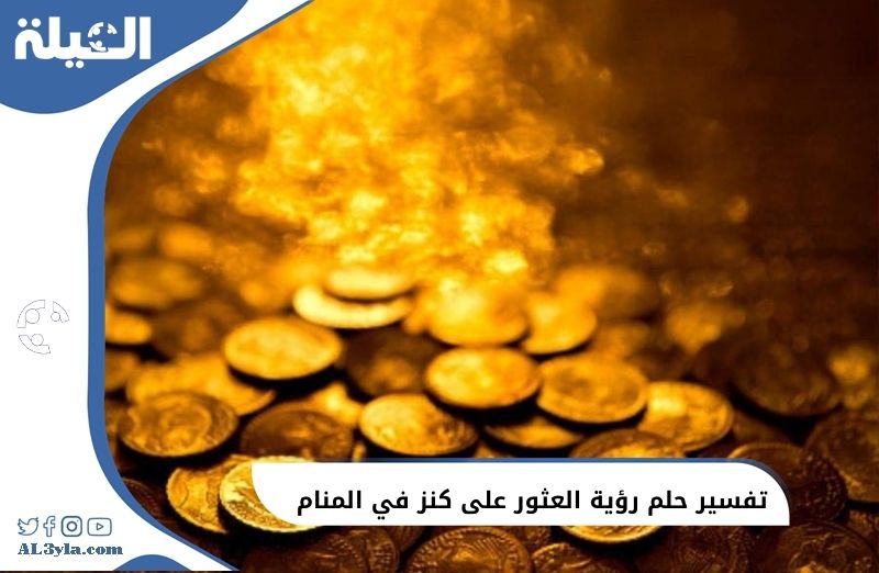 تفسير حلم رؤية العثور على كنز في المنام