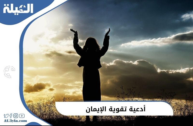 أدعية تقوية الإيمان