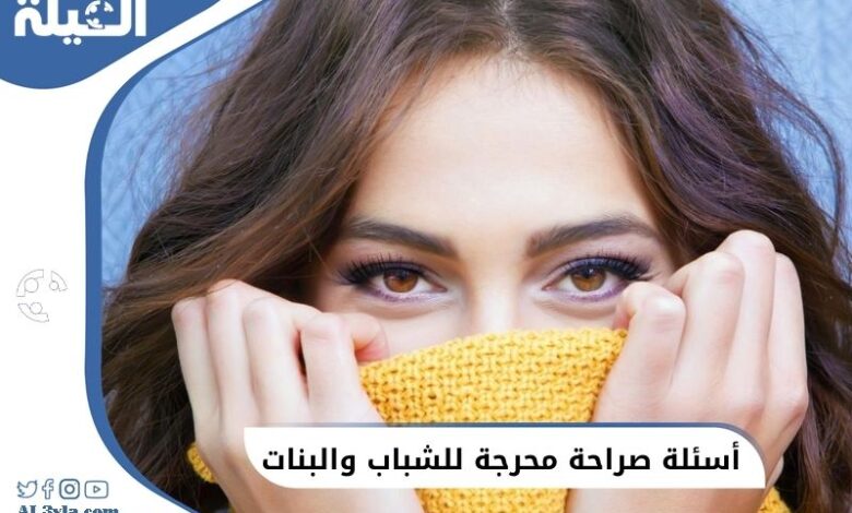 أسئلة صراحة محرجة للشباب والبنات لمعرفة أسرار الشخصية