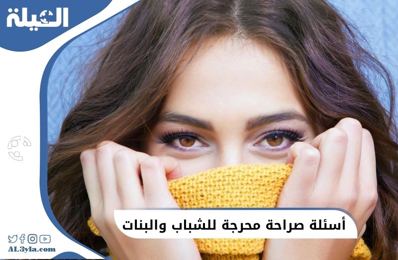 أسئلة صراحة محرجة للشباب والبنات
