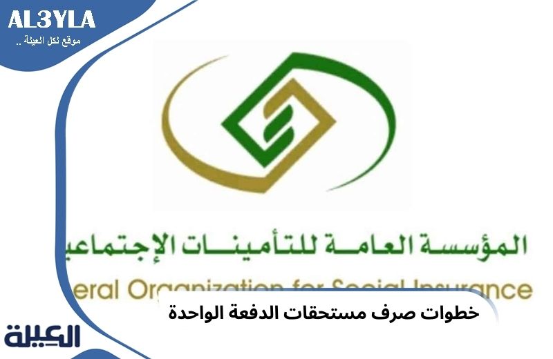 خطوات صرف مستحقات الدفعة الواحدة