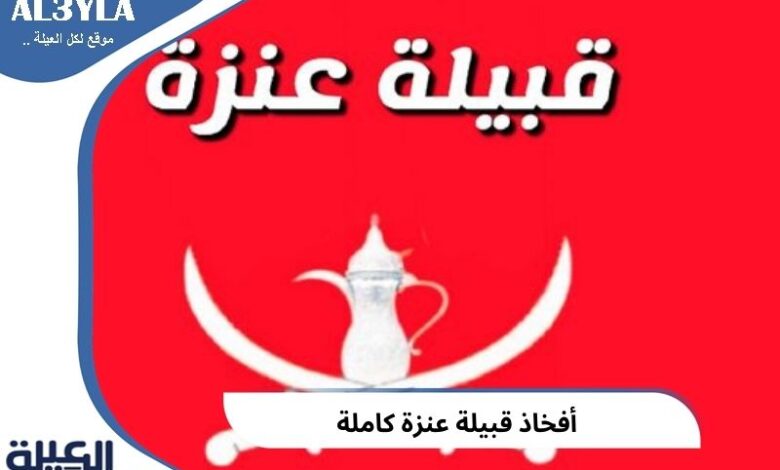 أسماء فخوذ قبيلة عنزة في الكويت والسعودية