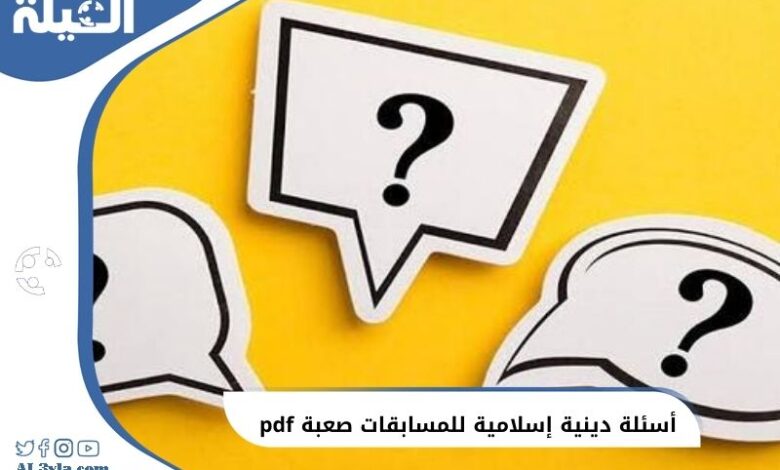 أسئلة دينية إسلامية للمسابقات صعبة مع خيارات الحل PDF