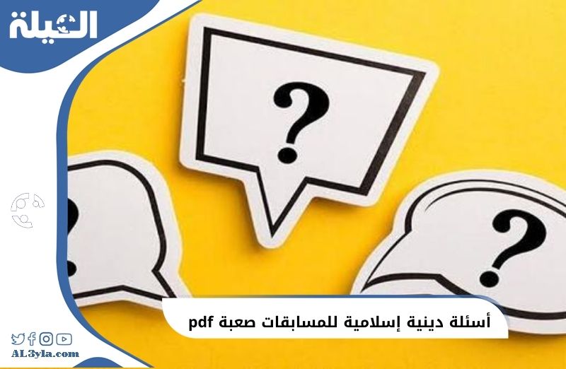 أسئلة دينية إسلامية للمسابقات صعبة pdf