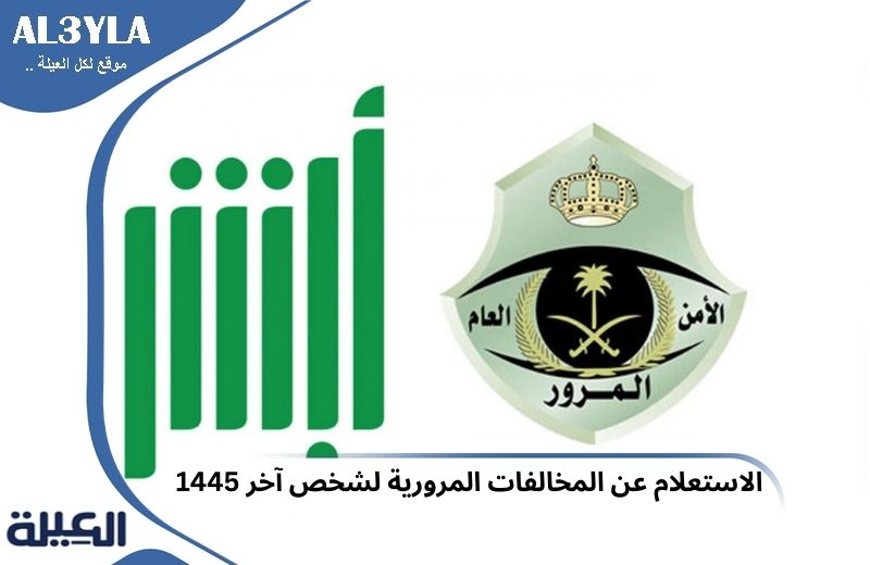 الاستعلام عن المخالفات المرورية لشخص آخر 1446