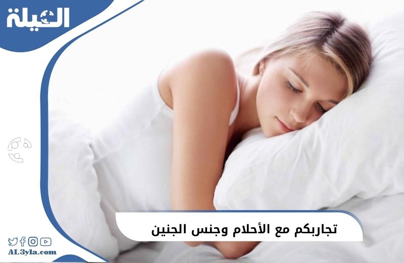 تجاربكم مع الأحلام وجنس الجنين