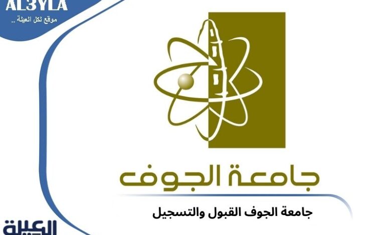 9 شروط للقبول والتسجيل في جامعة الجوف (Al Jouf University)