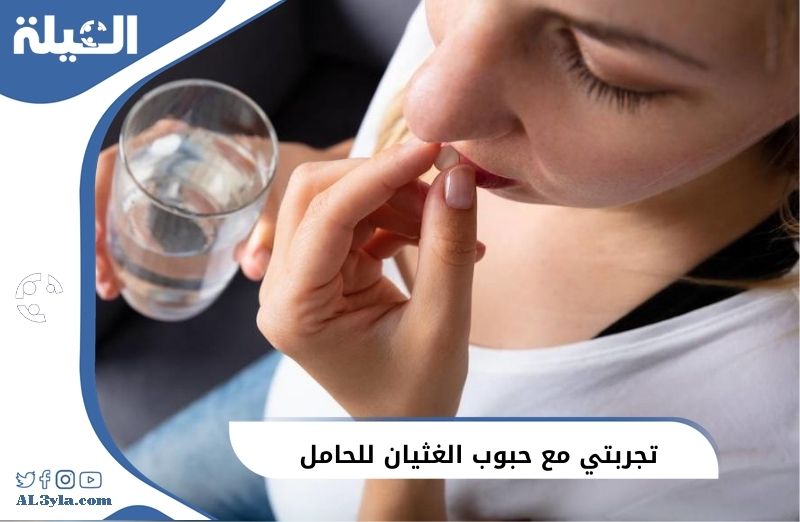 تجربتي مع حبوب الغثيان للحامل  