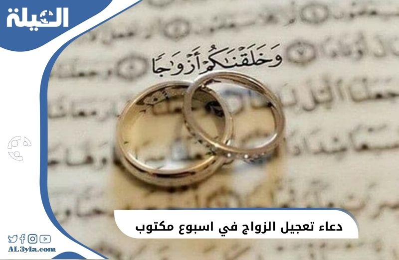 دعاء تعجيل الزواج في اسبوع مكتوب