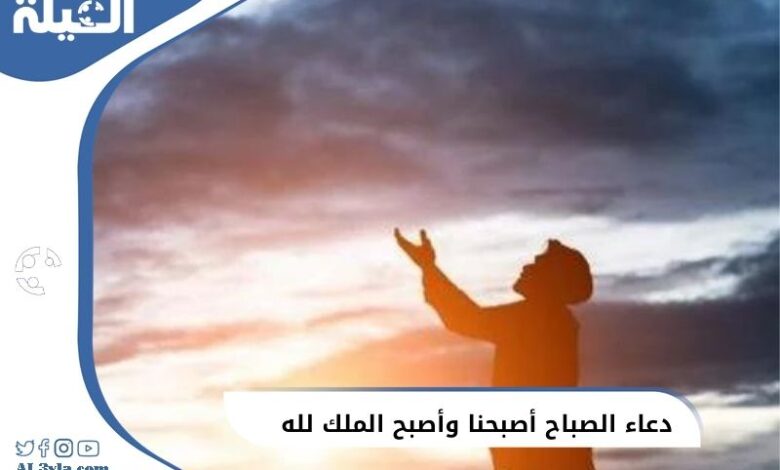 دعاء الصباح للرزق وراحة البال (أصبحنا وأصبح الملك لله)