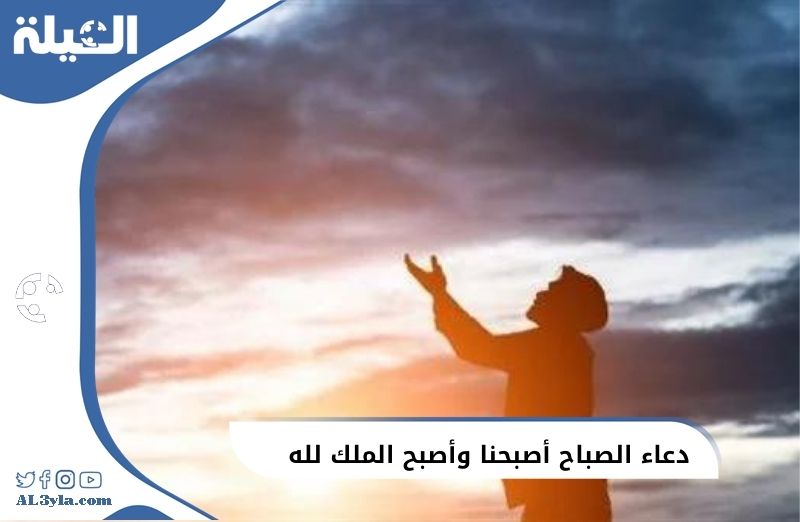 أصبحنا وأصبح الملك لله