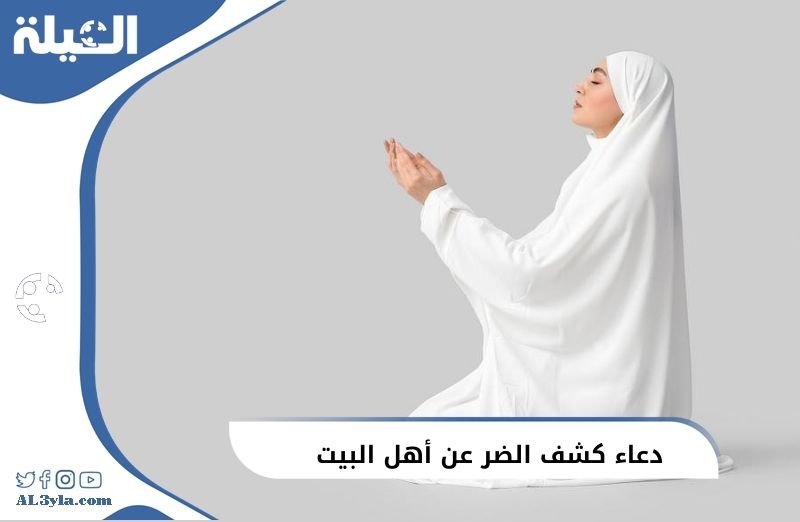 دعاء كشف الضر عن أهل البيت