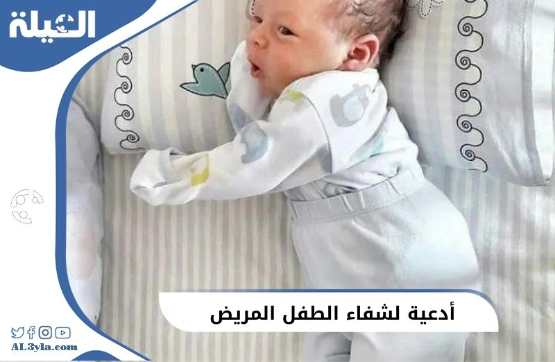 أدعية لشفاء الطفل المريض