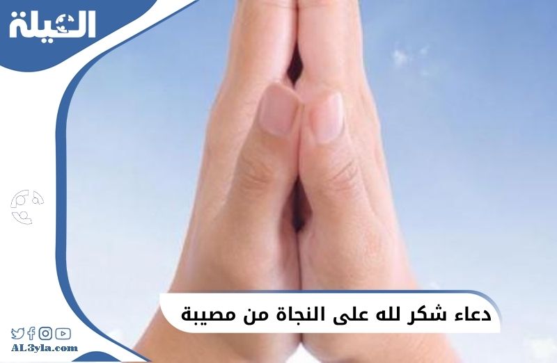 دعاء شكر لله على النجاة من مصيبة