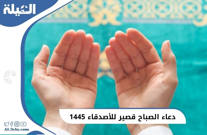 دعاء الصباح قصير للأصدقاء