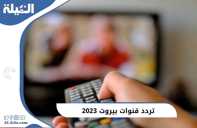تردد قنوات بيروت 2023