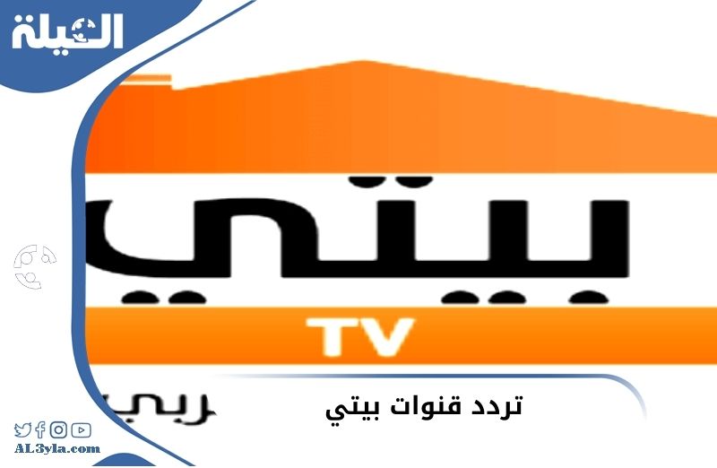 تردد قنوات بيتي