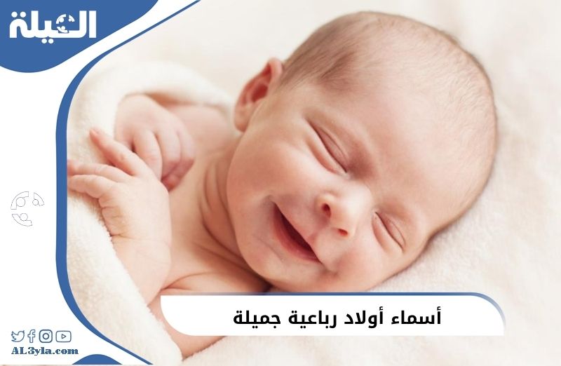 أسماء أولاد رباعية جميلة