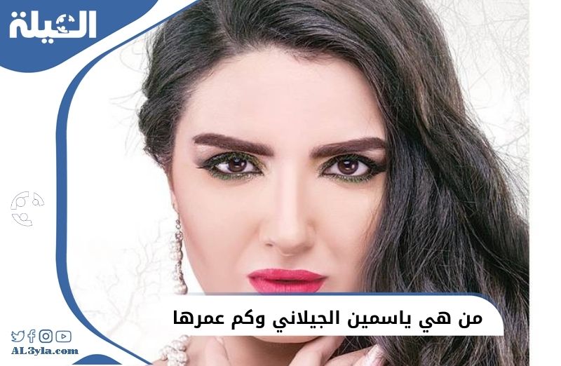 من هي ياسمين الجيلاني وكم عمرها