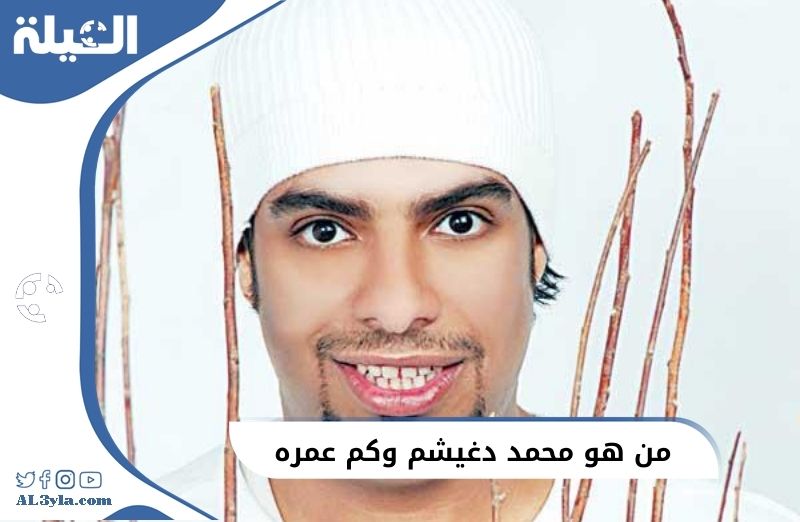 من هو محمد دغيشم وكم عمره