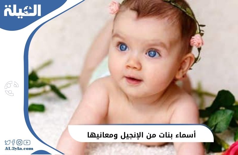 أسماء بنات من الإنجيل ومعانيها