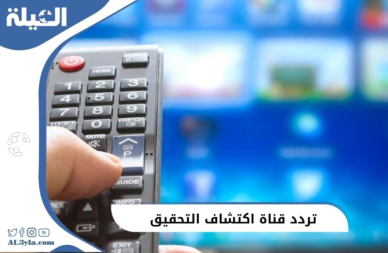 تردد قناة اكتشاف التحقيق