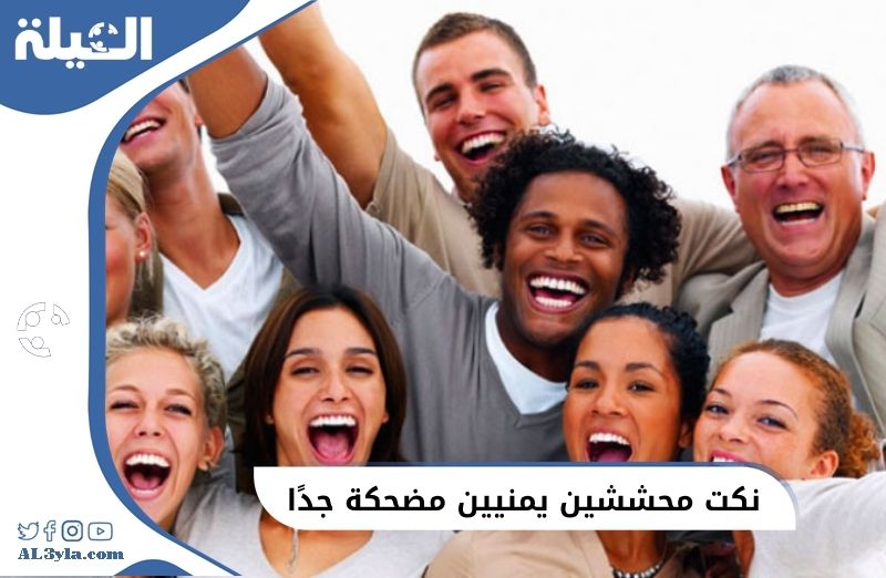 نكت محششين يمنيين مضحكة جدًا