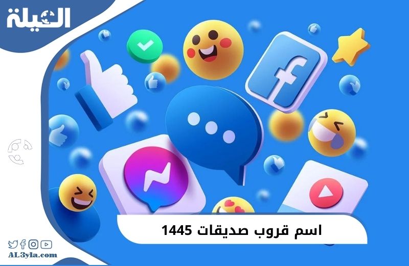 اسم قروب صديقات 1446