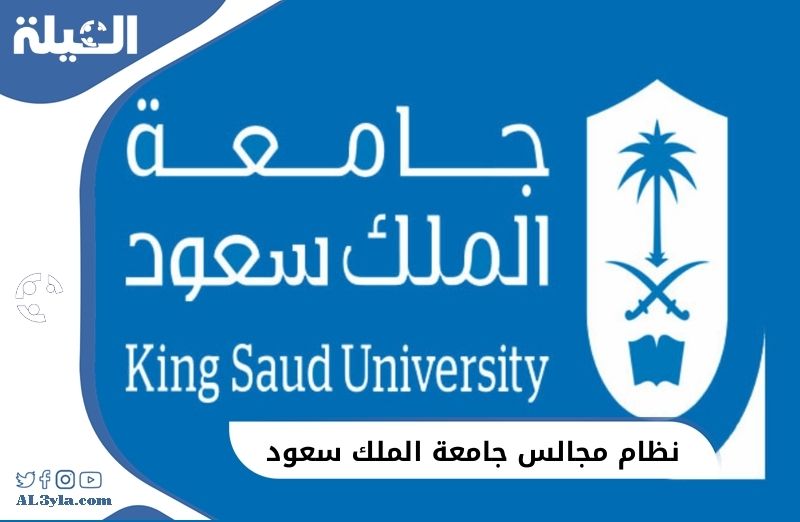 نظام مجالس جامعة الملك سعود