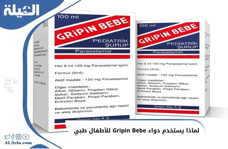 لماذا يستخدم دواء Gripin Bebe للأطفال طبي