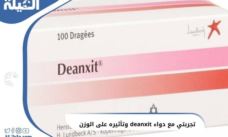 تجربتي مع دواء ديانكسيت deanxit لعلاج القلق وتأثيره على الوزن