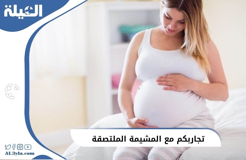 تجاربكم مع المشيمة الملتصقة