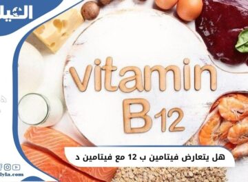 هل يتعارض فيتامين B12 مع فيتامين د