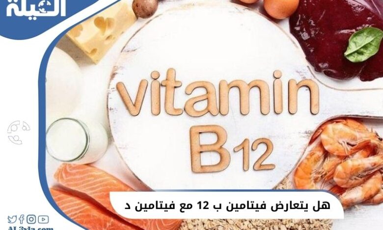 هل يتعارض (فيتامين B12) مع (فيتامين D) ؟